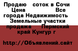 Продаю 6 соток в Сочи › Цена ­ 1 000 000 - Все города Недвижимость » Земельные участки продажа   . Пермский край,Кунгур г.